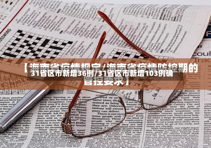 31省区市新增36例/31省区市新增103例确