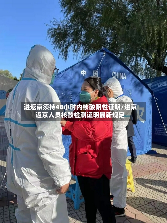 进返京须持48小时内核酸阴性证明/进京返京人员核酸检测证明最新规定-第2张图片
