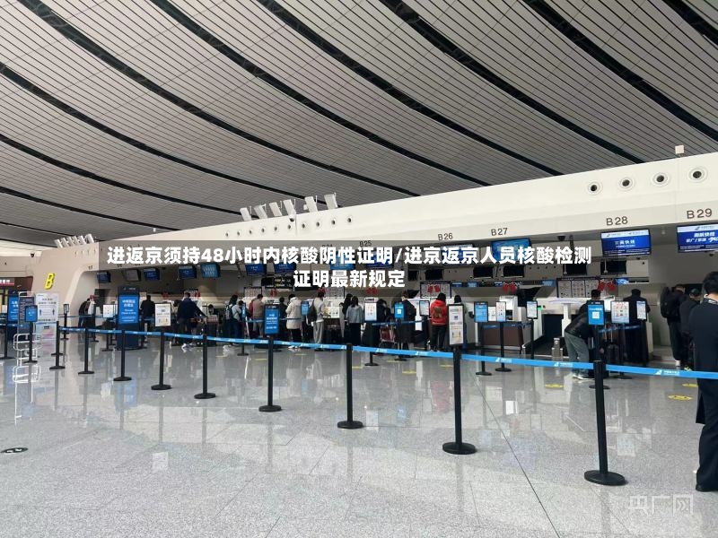 进返京须持48小时内核酸阴性证明/进京返京人员核酸检测证明最新规定