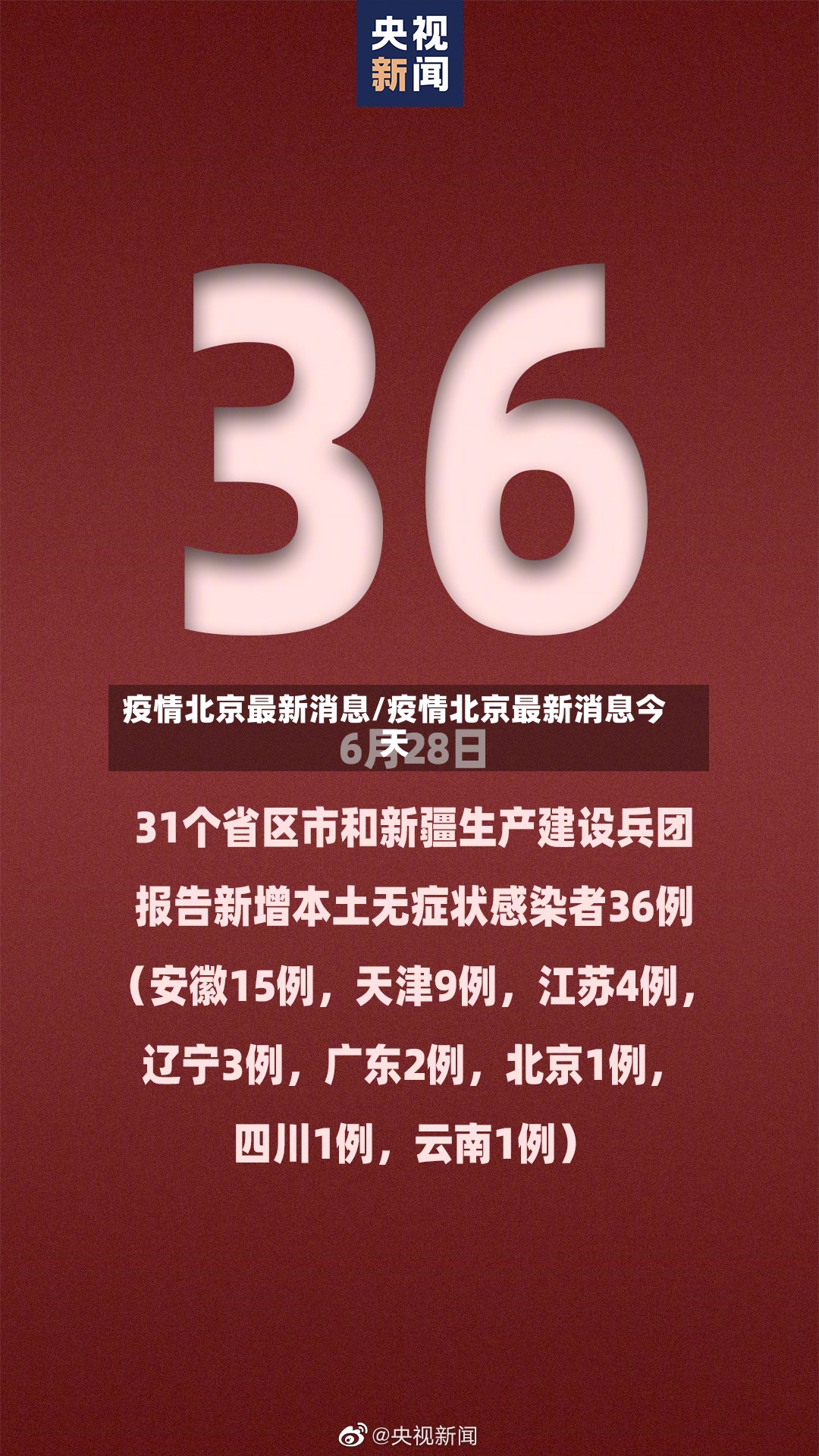 疫情北京最新消息/疫情北京最新消息今天-第3张图片