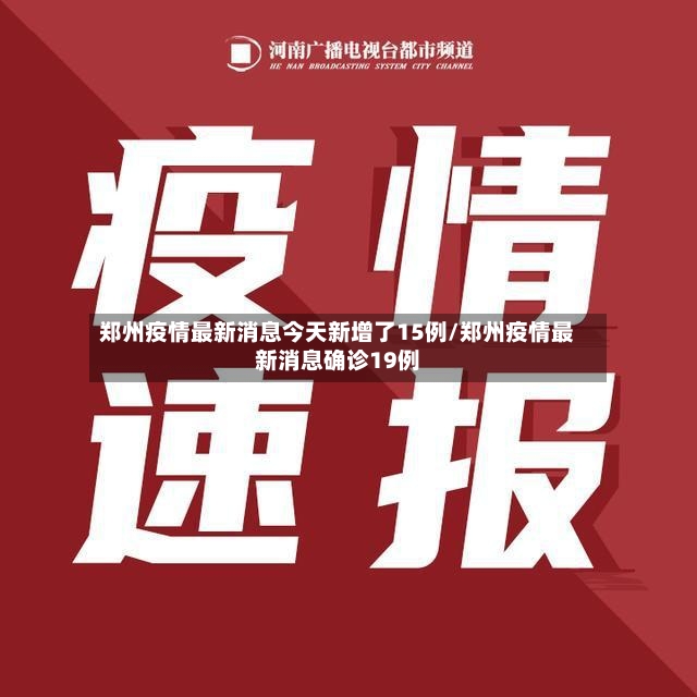 郑州疫情最新消息今天新增了15例/郑州疫情最新消息确诊19例-第2张图片