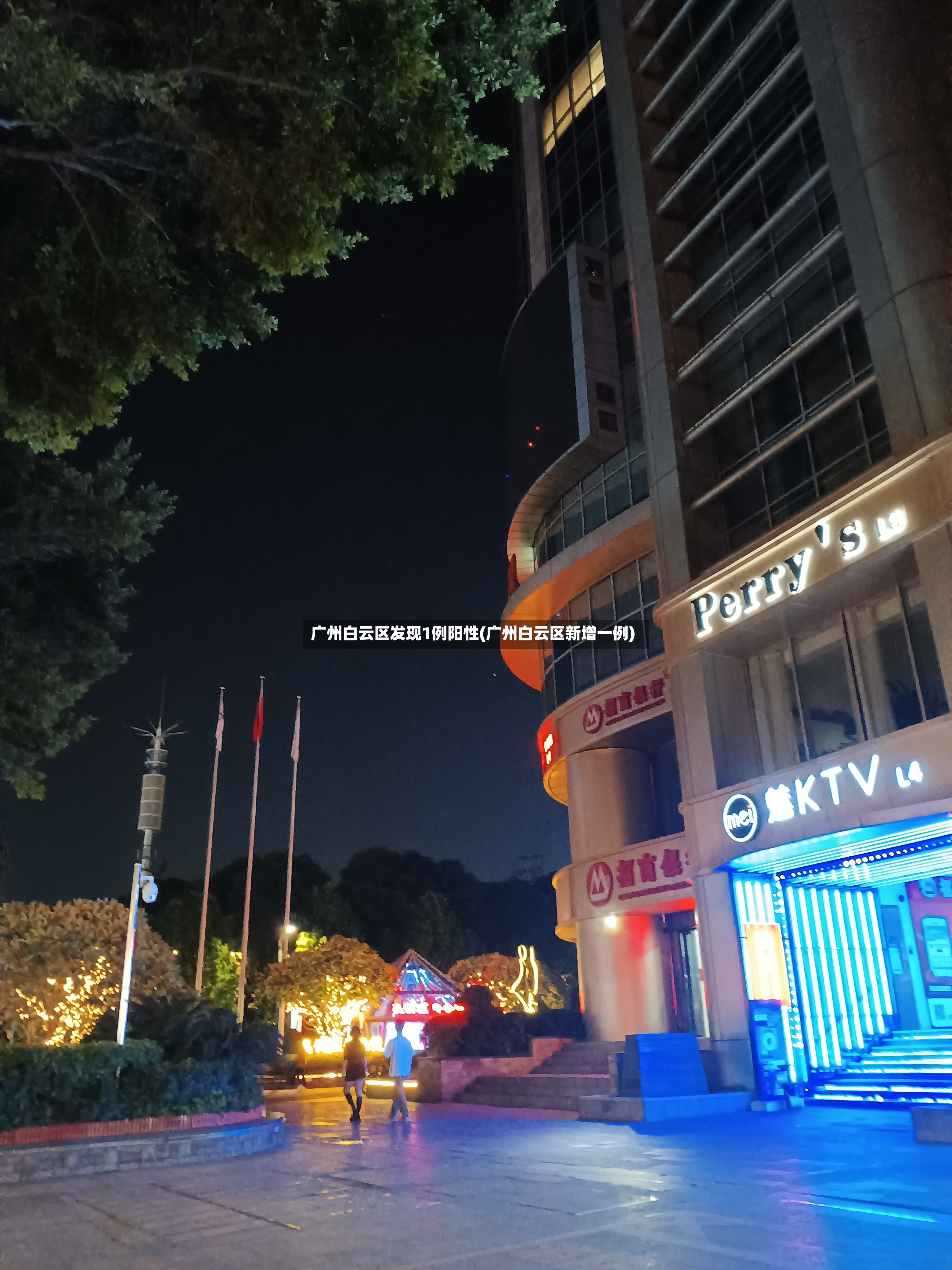 广州白云区发现1例阳性(广州白云区新增一例)-第3张图片