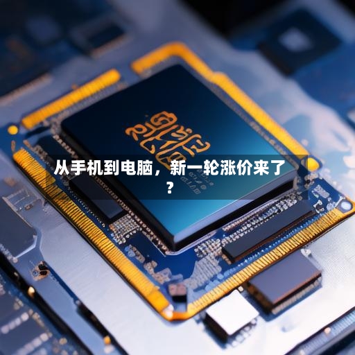 从手机到电脑，新一轮涨价来了？-第2张图片