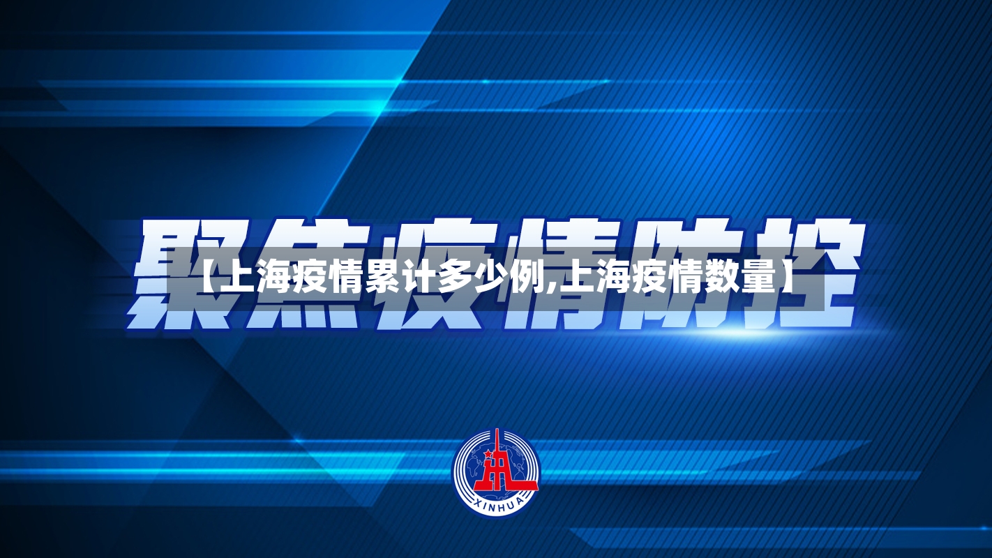【上海疫情累计多少例,上海疫情数量】