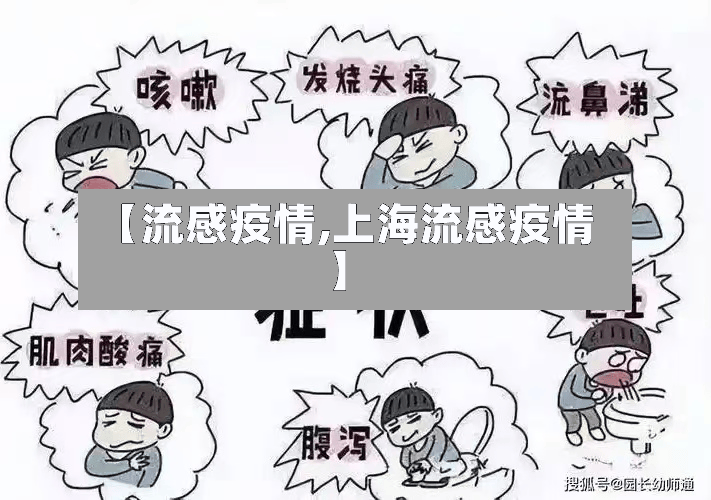 【流感疫情,上海流感疫情】-第2张图片