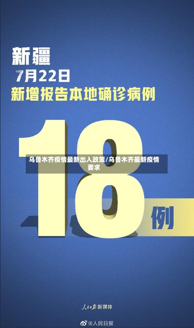 乌鲁木齐疫情最新出入政策/乌鲁木齐最新疫情要求