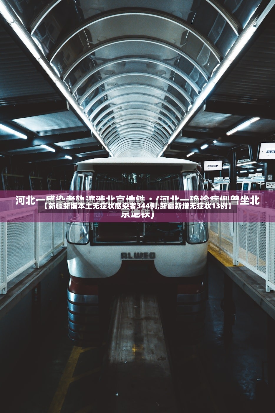 【新疆新增本土无症状感染者344例,新疆新增无症状13例】