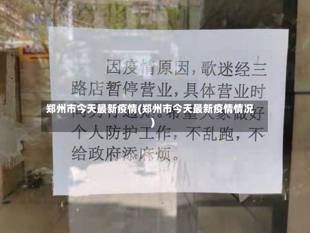 郑州市今天最新疫情(郑州市今天最新疫情情况)