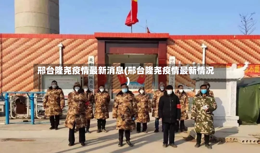邢台隆尧疫情最新消息(邢台隆尧疫情最新情况)