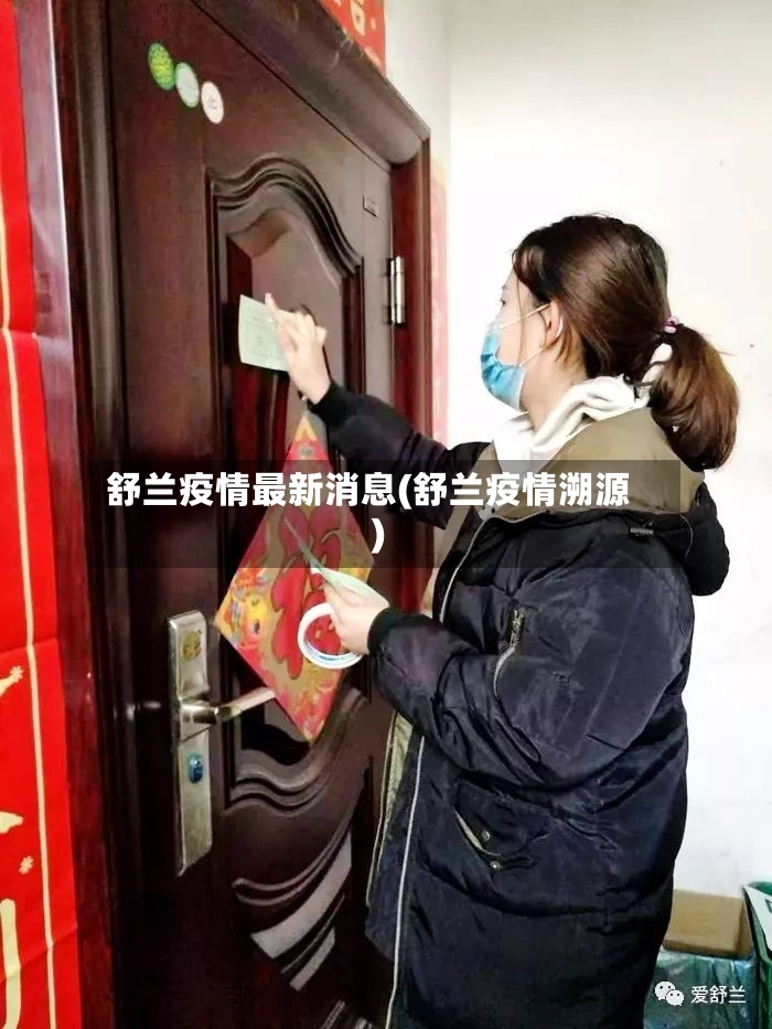 舒兰疫情最新消息(舒兰疫情溯源)-第2张图片