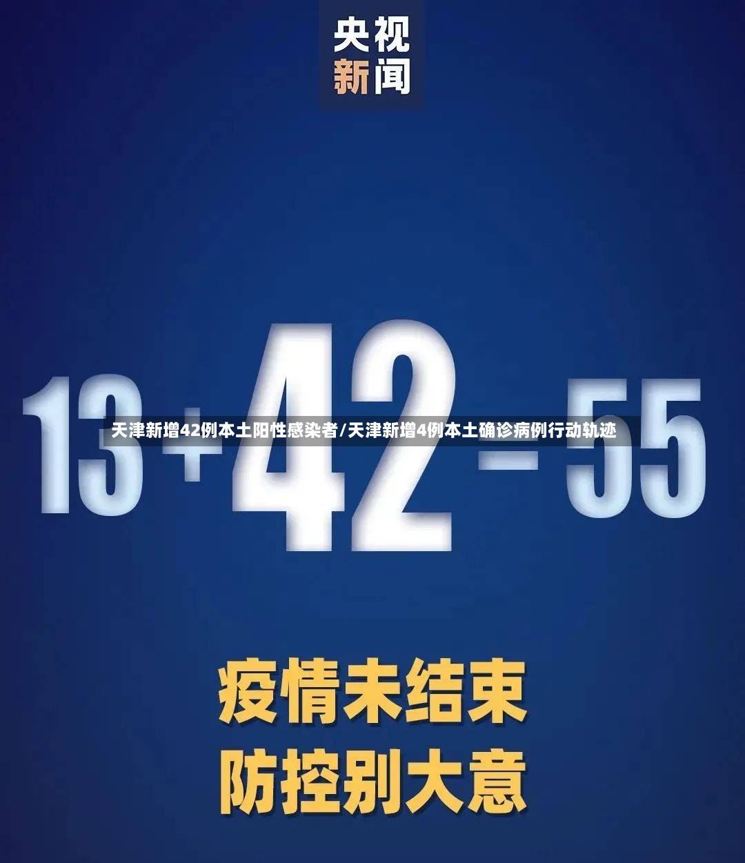 天津新增42例本土阳性感染者/天津新增4例本土确诊病例行动轨迹