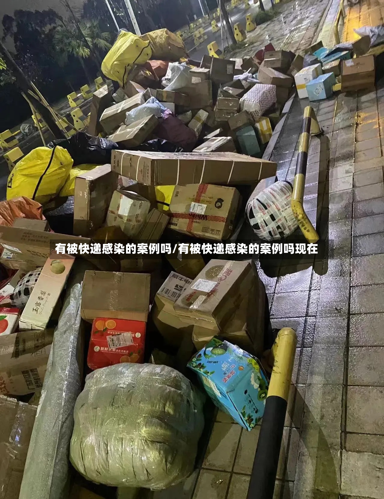 有被快递感染的案例吗/有被快递感染的案例吗现在-第2张图片