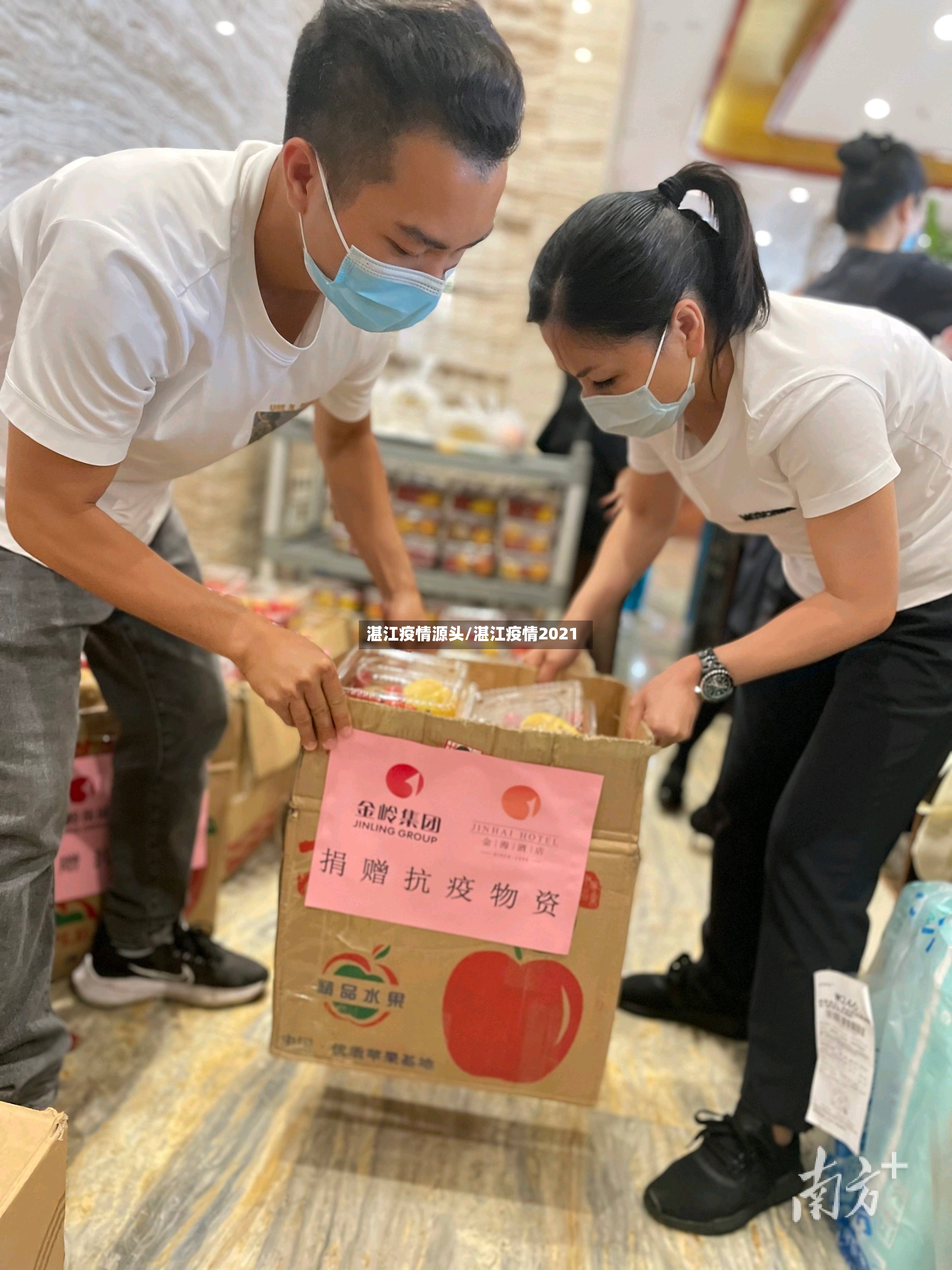 湛江疫情源头/湛江疫情2021