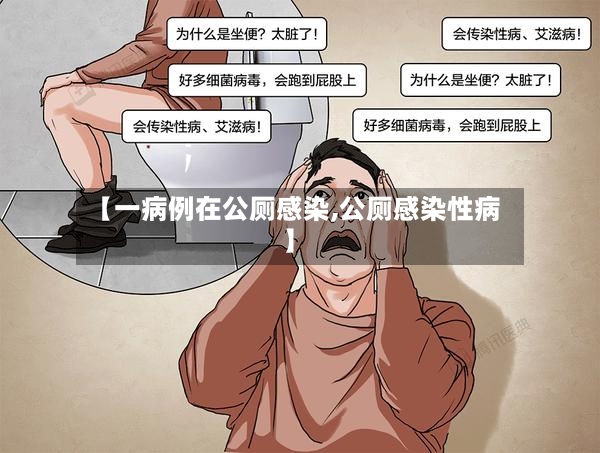【一病例在公厕感染,公厕感染性病】-第3张图片