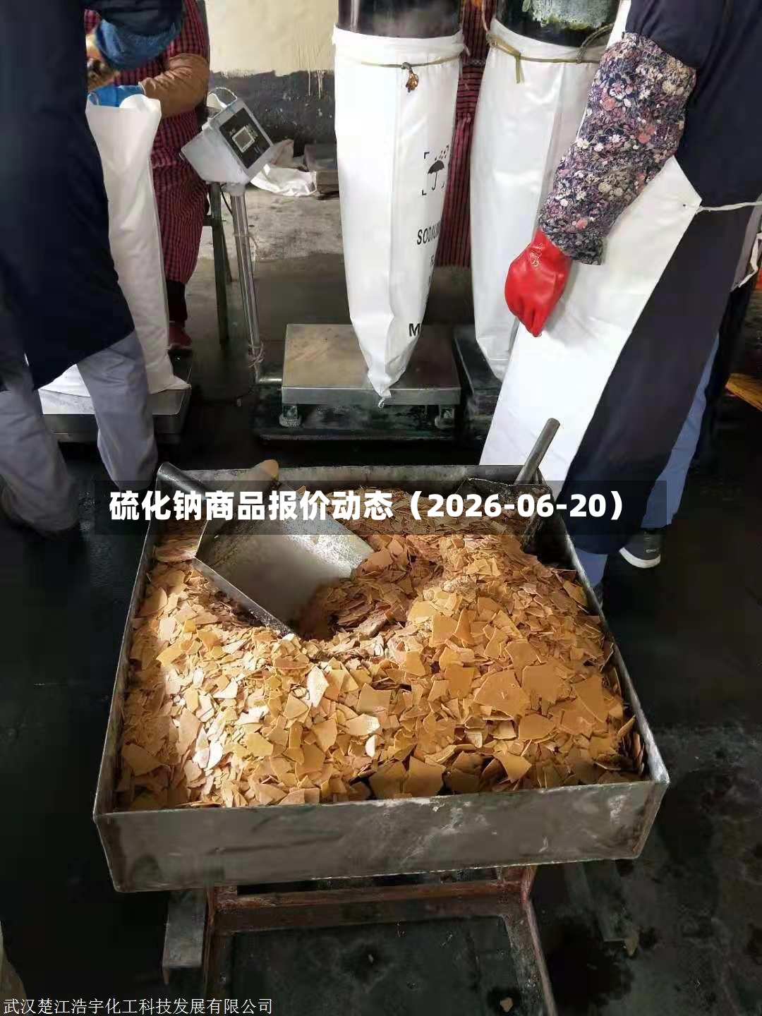硫化钠商品报价动态（2026-06-20）-第2张图片