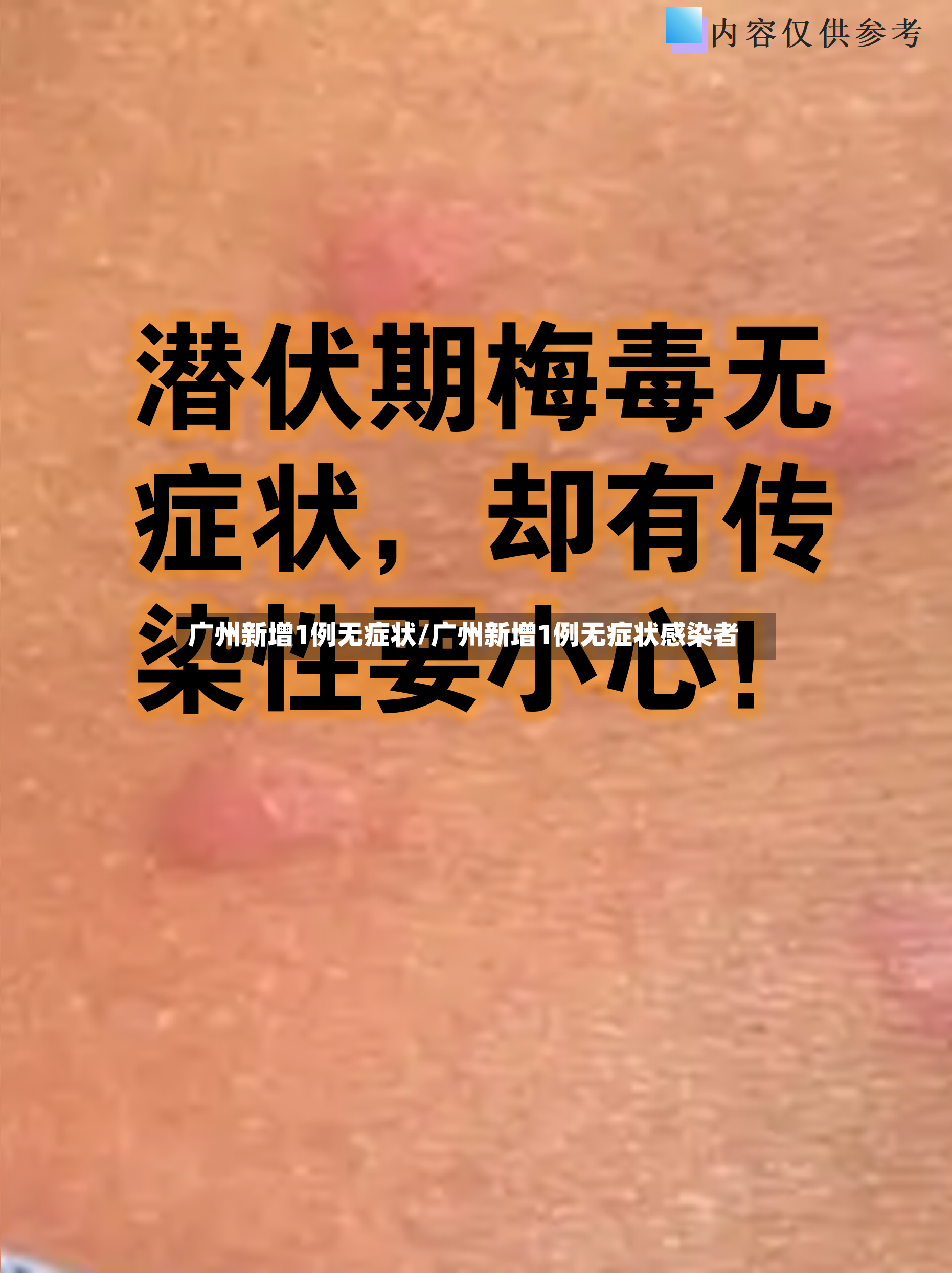 广州新增1例无症状/广州新增1例无症状感染者-第2张图片