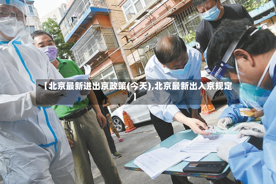 【北京最新进出京政策(今天),北京最新出入京规定】