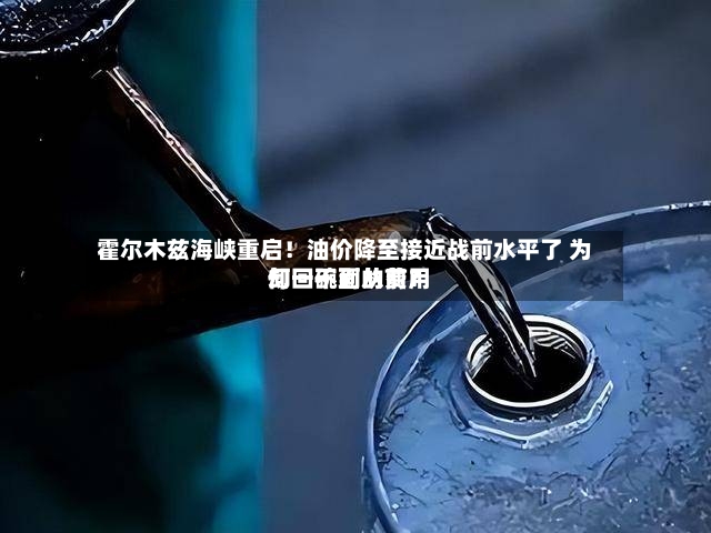 霍尔木兹海峡重启!油价降至接近战前水平了 为何一碗面的费用
却回不到从前?-第3张图片
