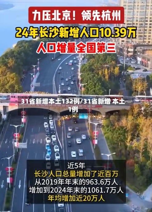 31省新增本土132例/31省新增 本土1例