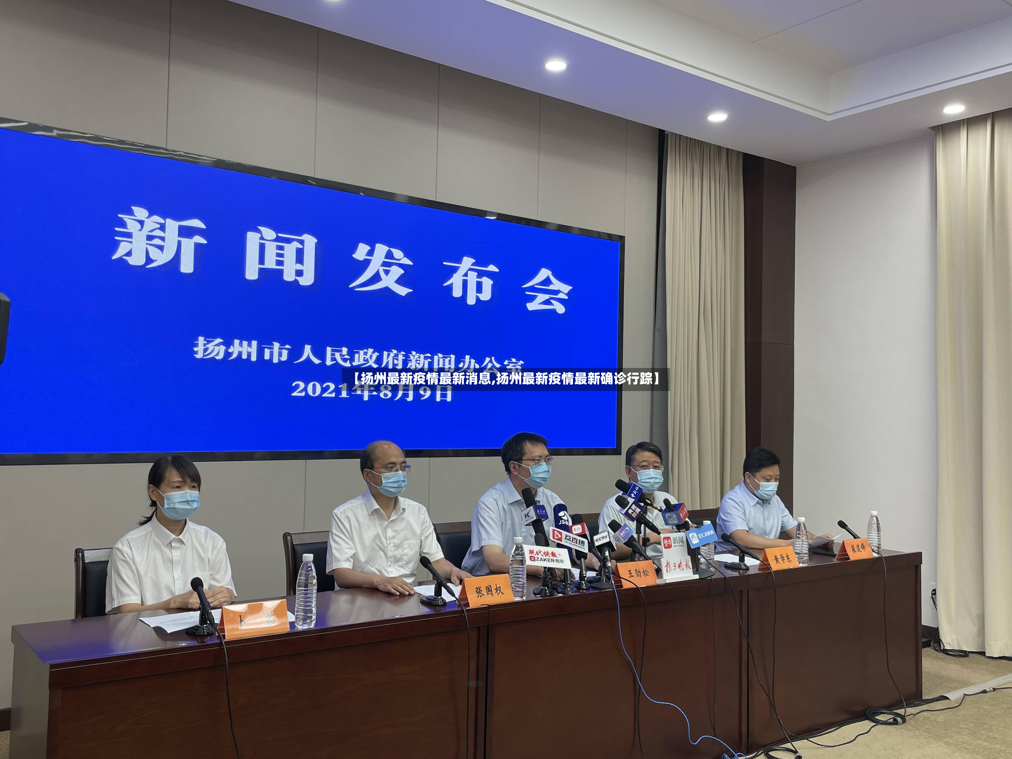 【扬州最新疫情最新消息,扬州最新疫情最新确诊行踪】-第2张图片