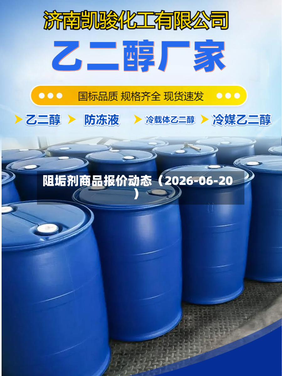 阻垢剂商品报价动态（2026-06-20）