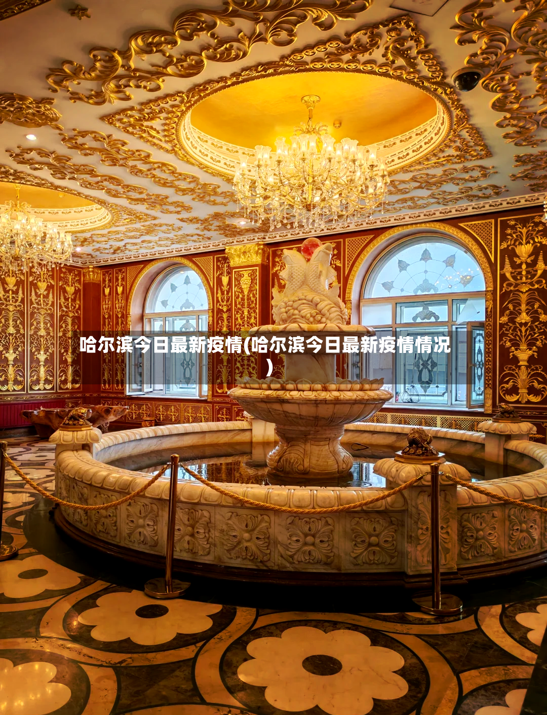 哈尔滨今日最新疫情(哈尔滨今日最新疫情情况)-第2张图片
