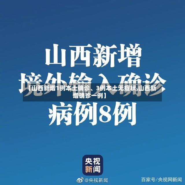 【山西新增1例本土确诊	、3例本土无症状,山西新增确诊一例】-第2张图片