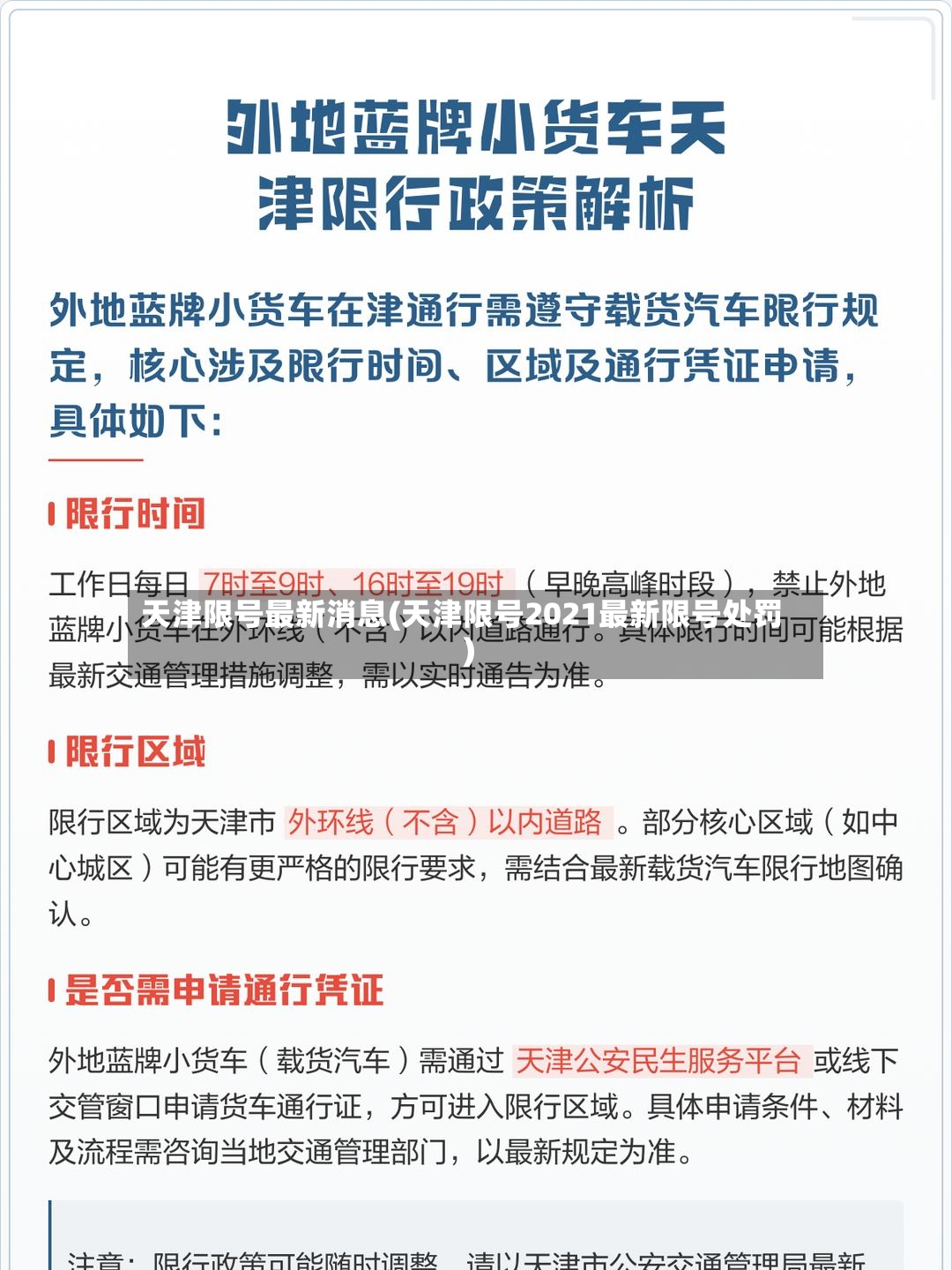天津限号最新消息(天津限号2021最新限号处罚)