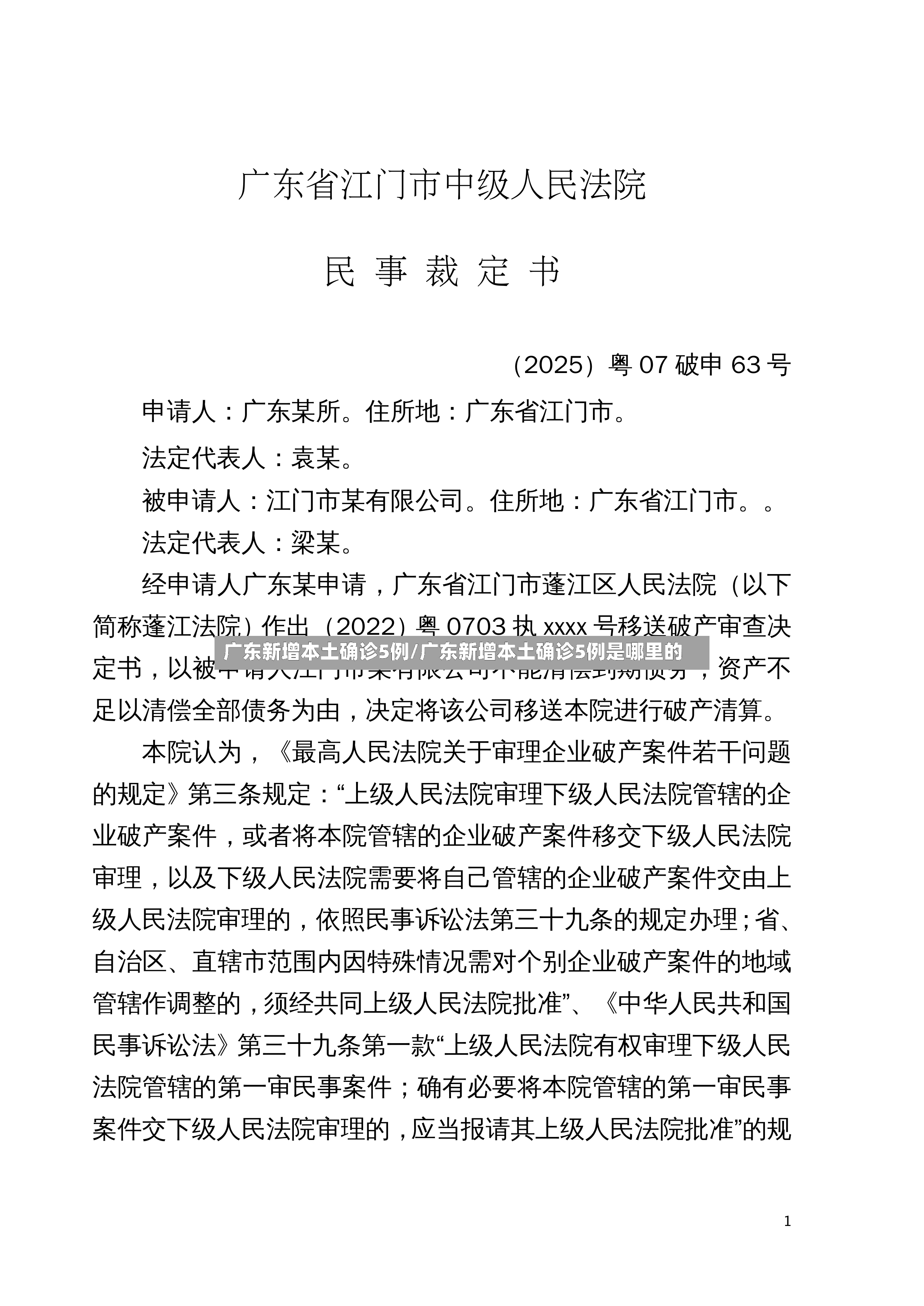 广东新增本土确诊5例/广东新增本土确诊5例是哪里的