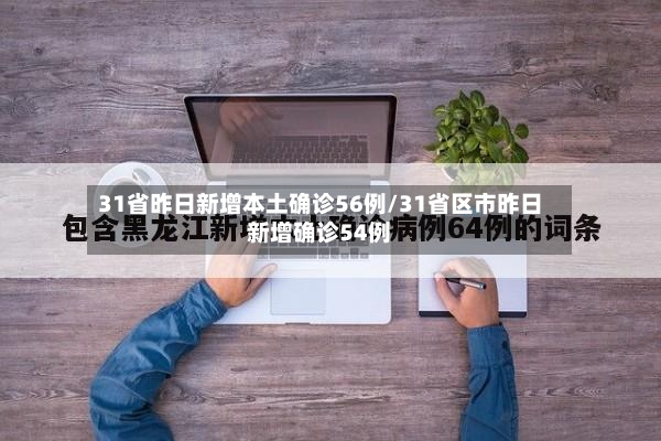 31省昨日新增本土确诊56例/31省区市昨日新增确诊54例-第2张图片