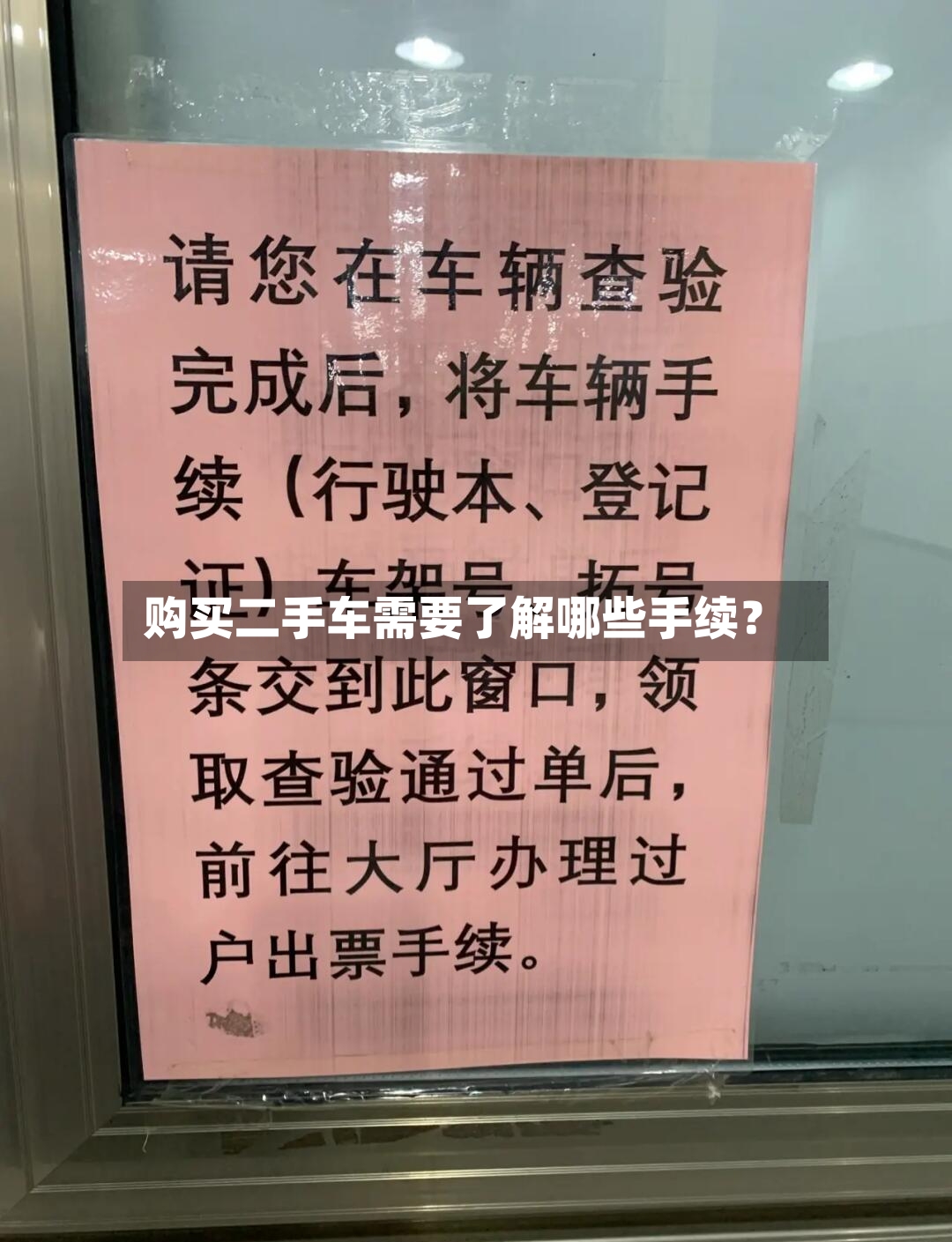 购买二手车需要了解哪些手续？-第3张图片