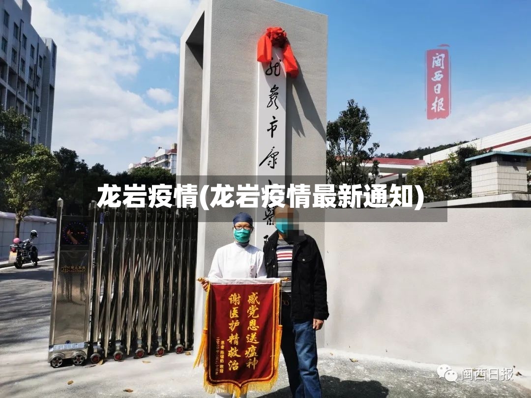 龙岩疫情(龙岩疫情最新通知)