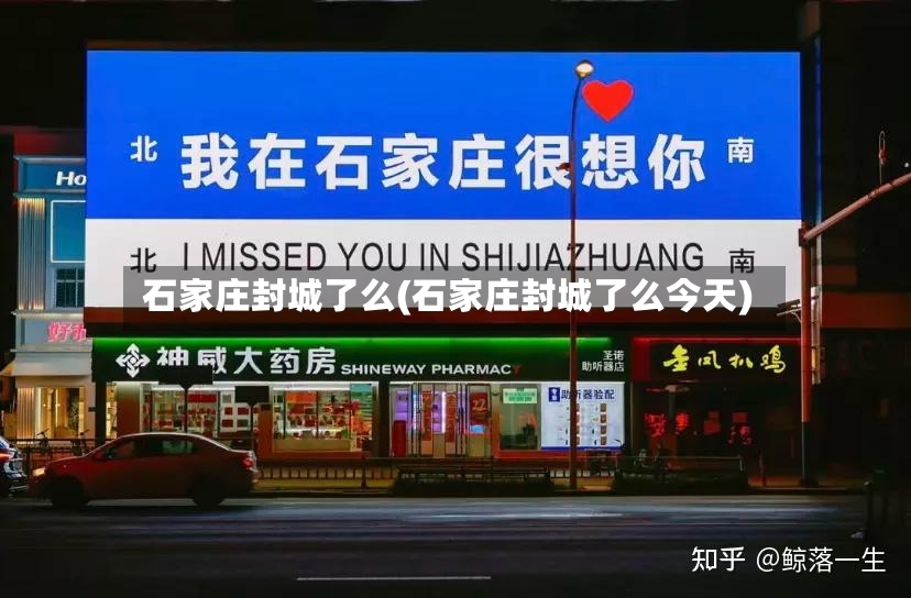 石家庄封城了么(石家庄封城了么今天)