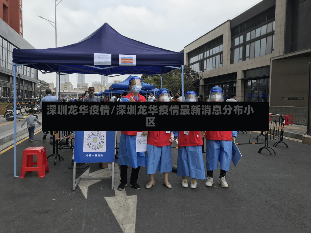 深圳龙华疫情/深圳龙华疫情最新消息分布小区