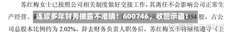 连续多年财务披露不准确！600746，收警示函！-第2张图片