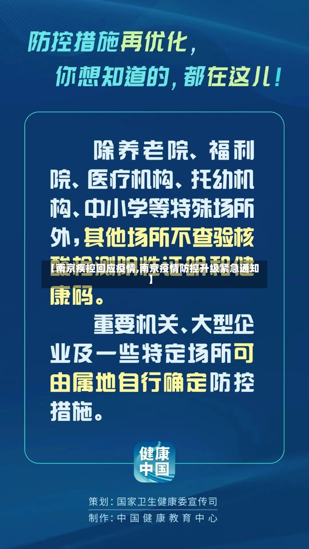 【南京疾控回应疫情,南京疫情防控升级紧急通知】