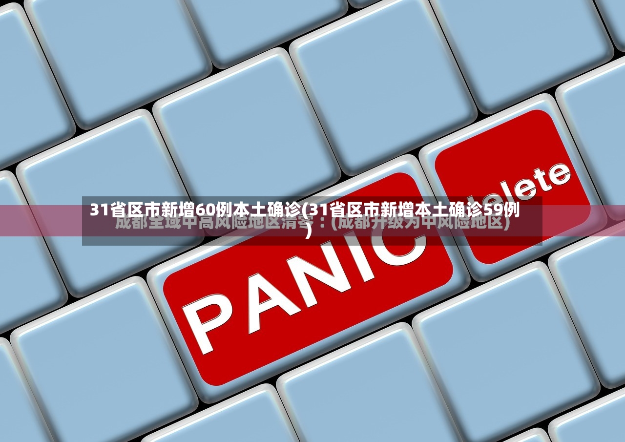 31省区市新增60例本土确诊(31省区市新增本土确诊59例)-第3张图片