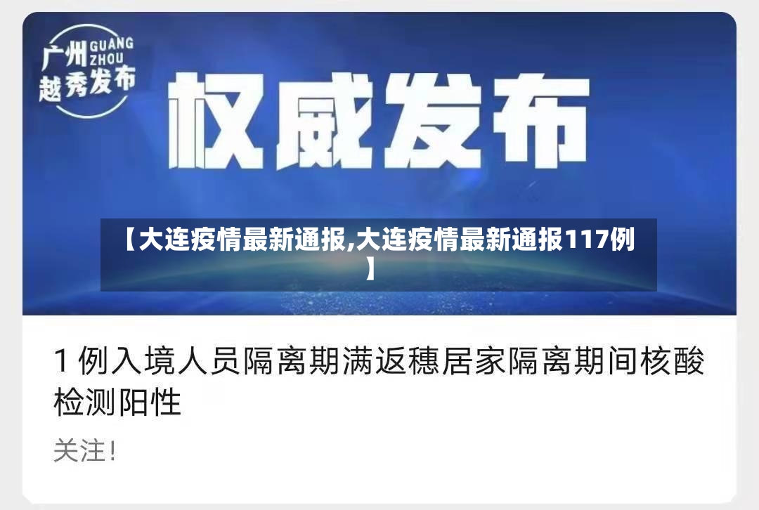 【大连疫情最新通报,大连疫情最新通报117例】-第2张图片