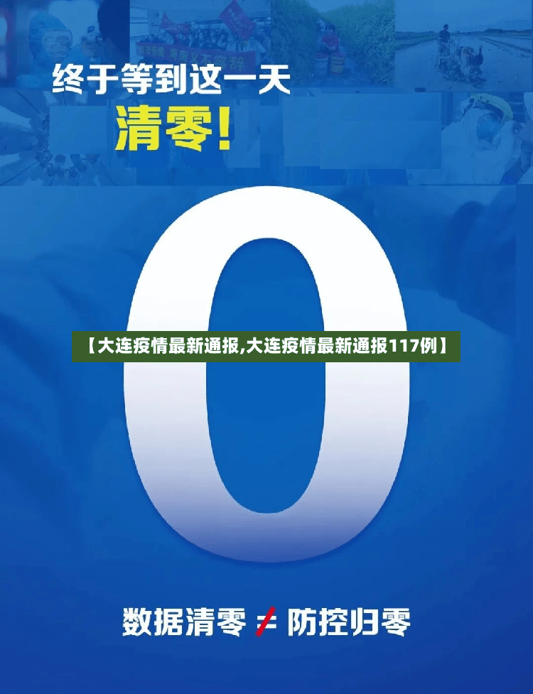 【大连疫情最新通报,大连疫情最新通报117例】