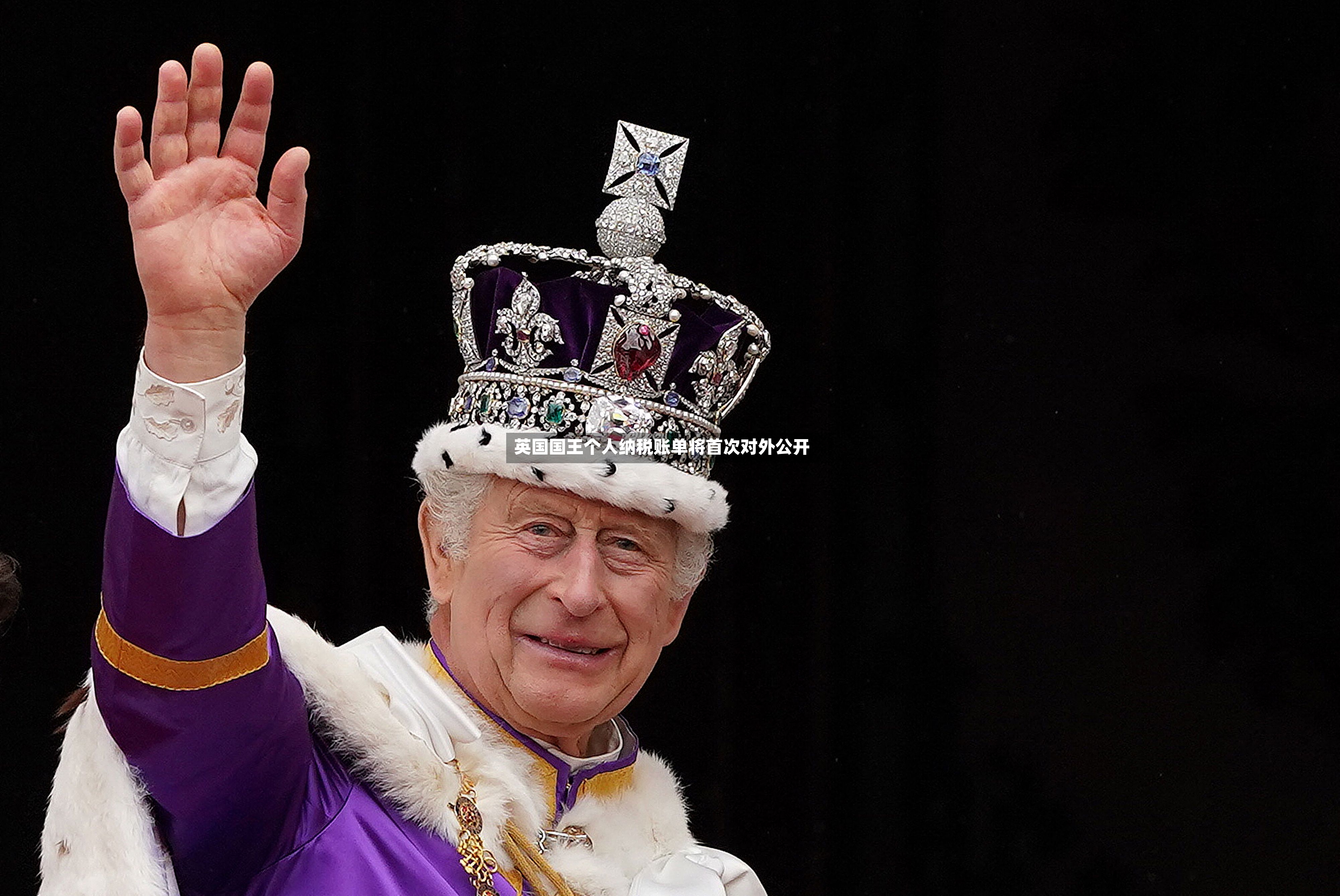 英国国王个人纳税账单将首次对外公开-第2张图片