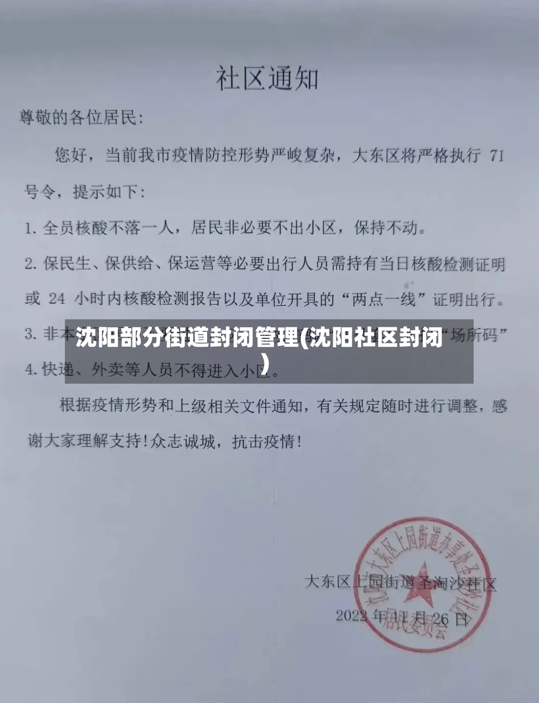 沈阳部分街道封闭管理(沈阳社区封闭)