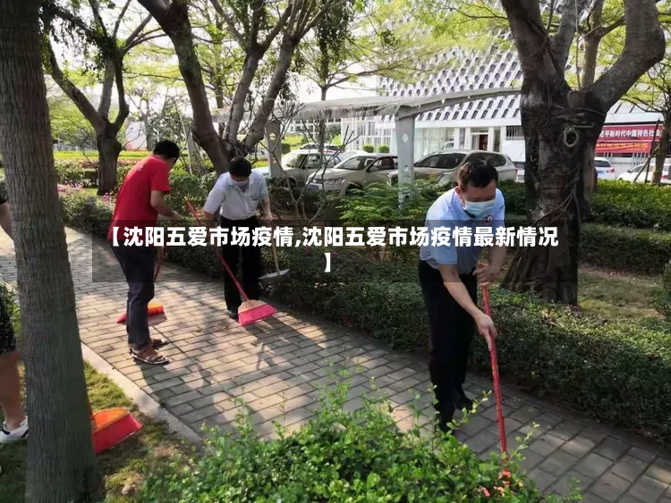 【沈阳五爱市场疫情,沈阳五爱市场疫情最新情况】
