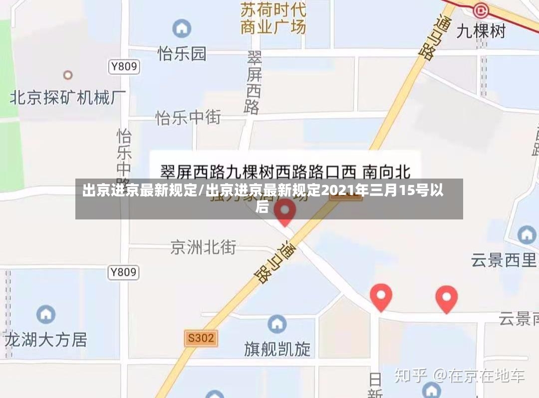 出京进京最新规定/出京进京最新规定2021年三月15号以后