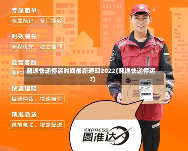 圆通快递停运时间最新通知2022(圆通快递停运?)-第2张图片