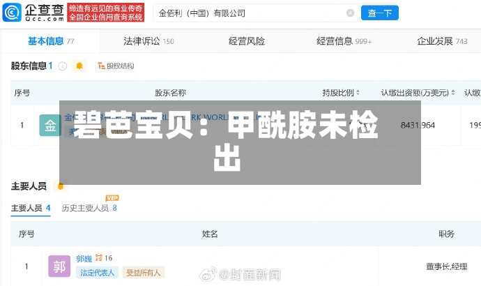 碧芭宝贝:甲酰胺未检出-第2张图片