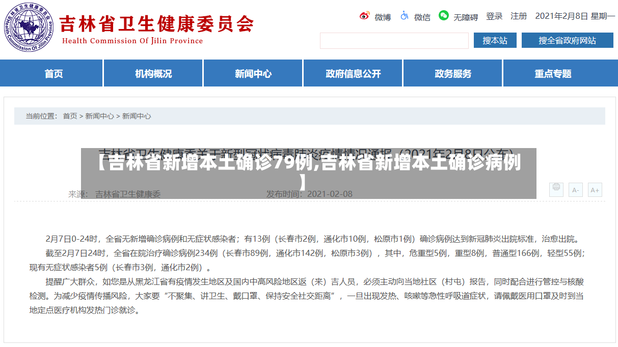 【吉林省新增本土确诊79例,吉林省新增本土确诊病例】-第2张图片