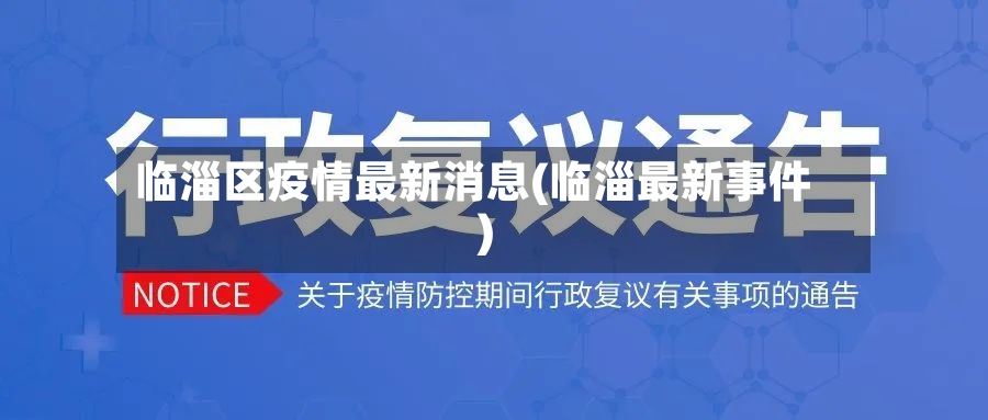 临淄区疫情最新消息(临淄最新事件)-第2张图片