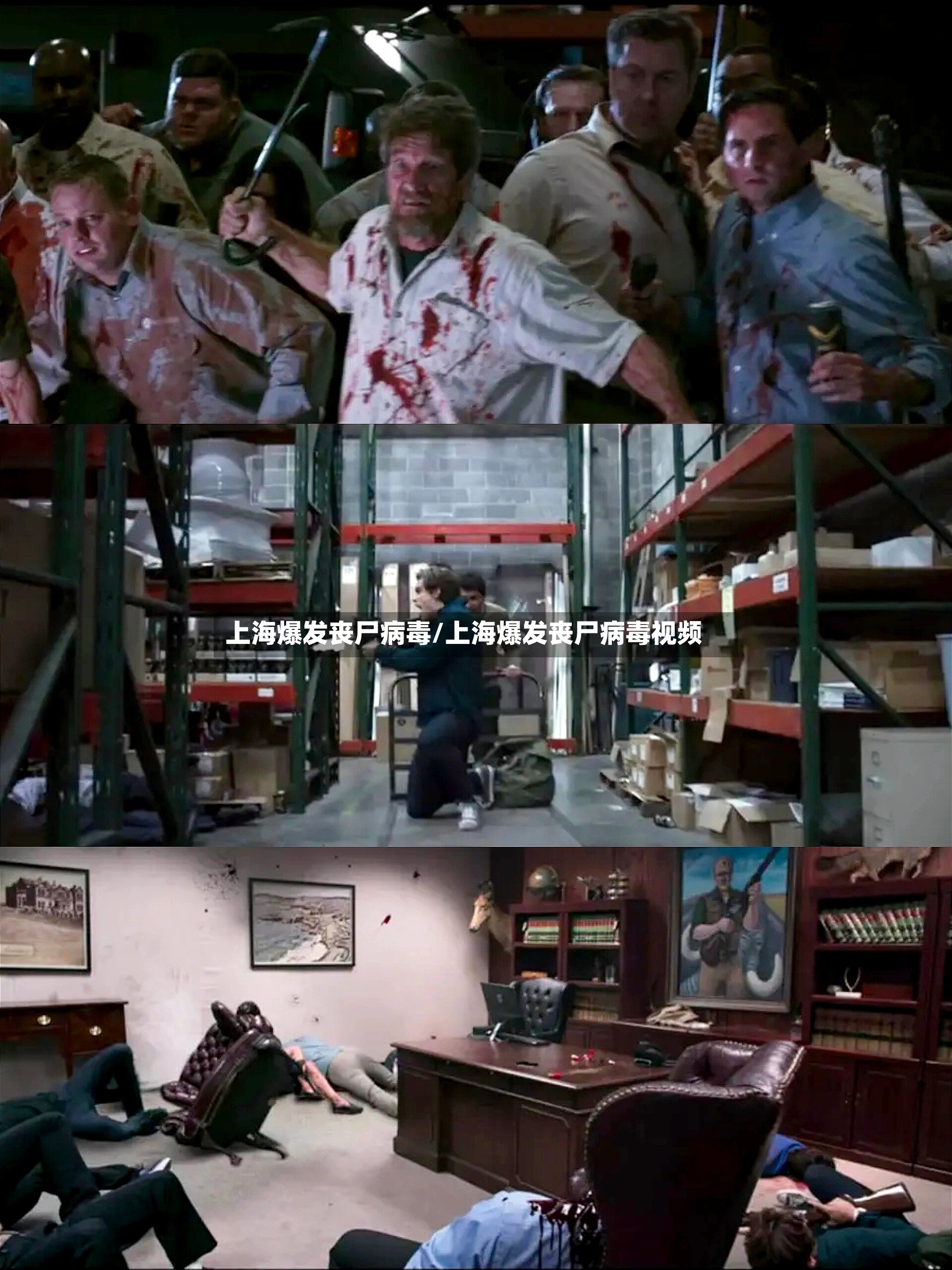 上海爆发丧尸病毒/上海爆发丧尸病毒视频