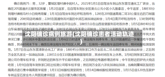 沈阳确诊病例旅游(沈阳确诊患者活动轨迹)