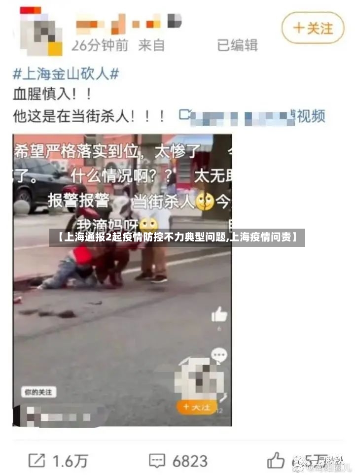 【上海通报2起疫情防控不力典型问题,上海疫情问责】-第2张图片